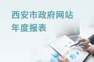 西安市政府網(wǎng)站年度報表